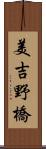 美吉野橋 Scroll