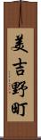 美吉野町 Scroll