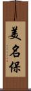 美名保 Scroll