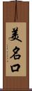 美名口 Scroll