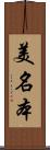 美名本 Scroll