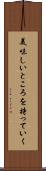 美味しいところを持っていく Scroll