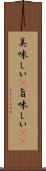 美味しい(P) Scroll