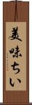 美味ちい Scroll
