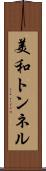 美和トンネル Scroll