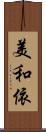 美和依 Scroll