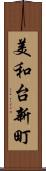 美和台新町 Scroll