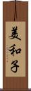 美和子 Scroll