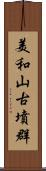 美和山古墳群 Scroll