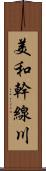 美和幹線川 Scroll