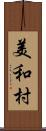 美和村 Scroll