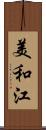 美和江 Scroll