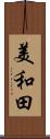 美和田 Scroll