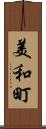 美和町 Scroll