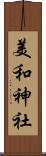 美和神社 Scroll