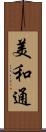 美和通 Scroll