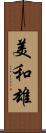 美和雄 Scroll
