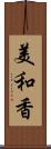 美和香 Scroll