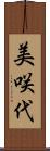 美咲代 Scroll