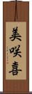 美咲喜 Scroll