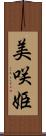 美咲姫 Scroll
