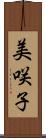 美咲子 Scroll