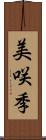 美咲季 Scroll