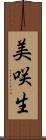 美咲生 Scroll