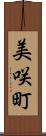 美咲町 Scroll