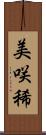 美咲稀 Scroll