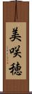 美咲穂 Scroll