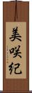 美咲紀 Scroll