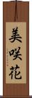 美咲花 Scroll