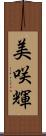 美咲輝 Scroll