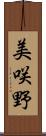 美咲野 Scroll