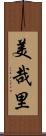 美哉里 Scroll
