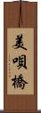 美唄橋 Scroll