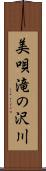 美唄滝の沢川 Scroll