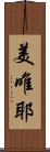 美唯耶 Scroll