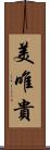 美唯貴 Scroll