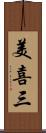 美喜三 Scroll