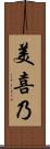 美喜乃 Scroll