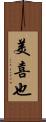 美喜也 Scroll
