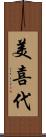 美喜代 Scroll