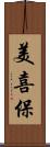 美喜保 Scroll