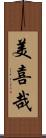 美喜哉 Scroll