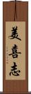 美喜志 Scroll