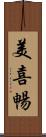 美喜暢 Scroll