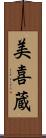 美喜蔵 Scroll