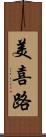 美喜路 Scroll